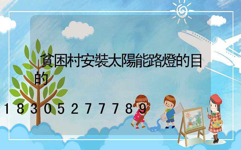貧困村安裝太陽能路燈的目的