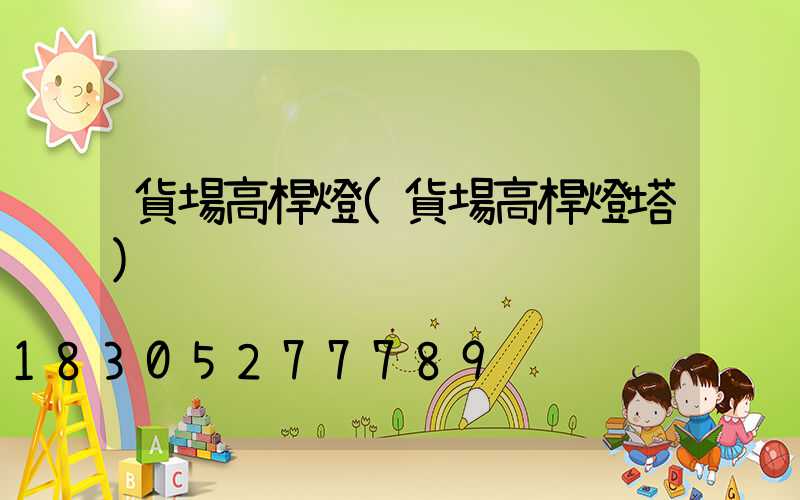 貨場高桿燈(貨場高桿燈塔)