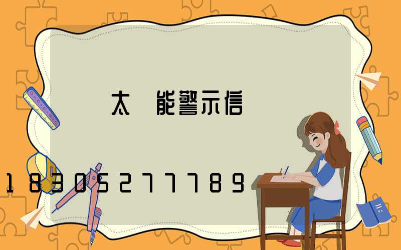 貨車太陽能警示信號燈