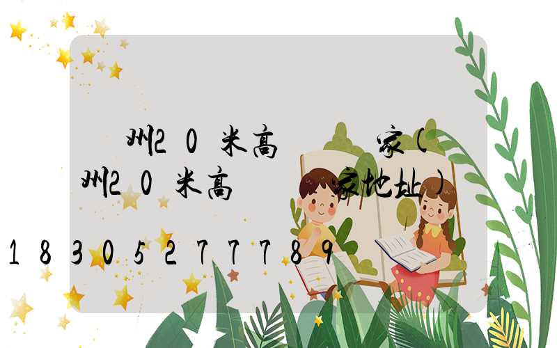 貴州20米高桿燈廠家(貴州20米高桿燈廠家地址)