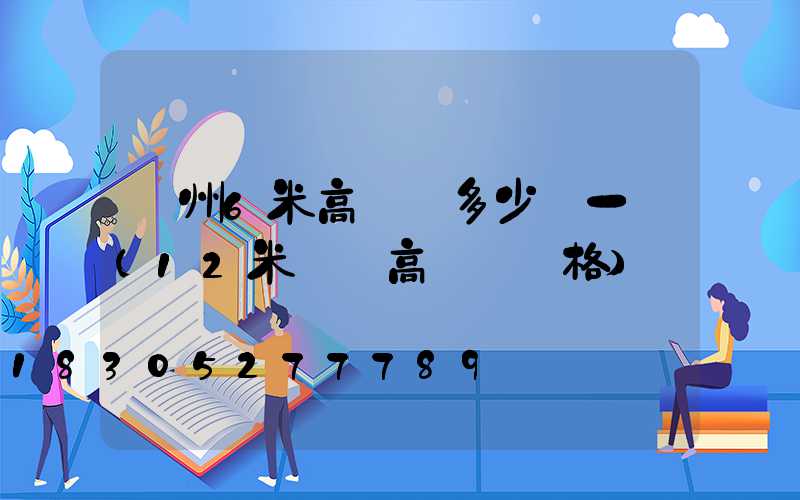 貴州6米高桿燈多少錢一個(12米廣場高桿燈價格)