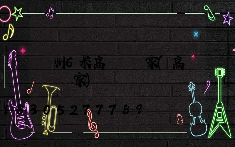 貴州6米高桿燈廠家(高桿燈桿廠家)