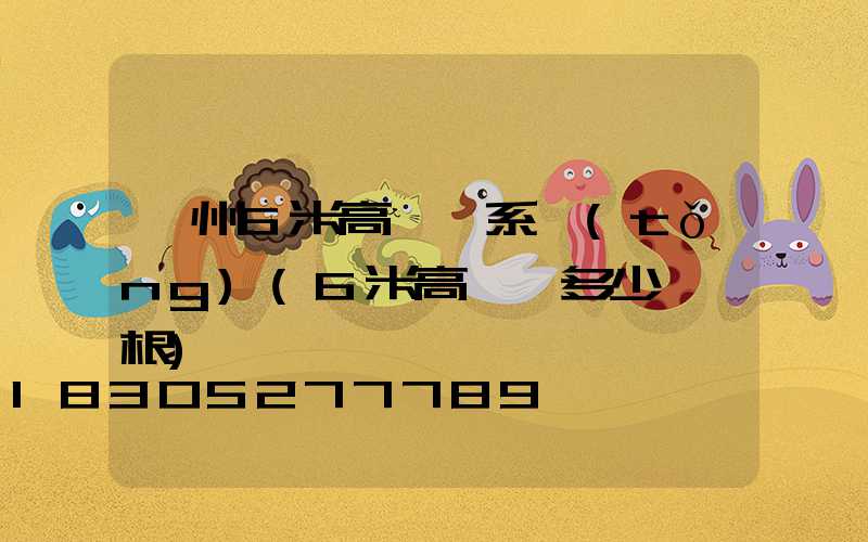 貴州6米高桿燈系統(tǒng)(6米高燈桿多少錢一根)