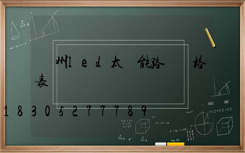 貴州led太陽能路燈價格表