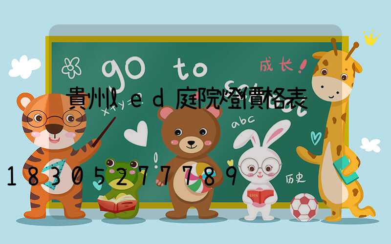 貴州led庭院燈價格表