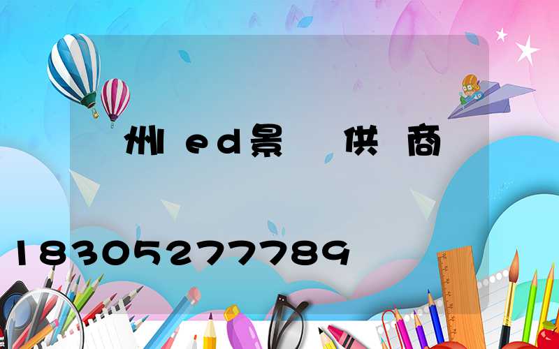 貴州led景觀燈供應商