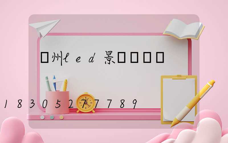 貴州led景觀燈報價