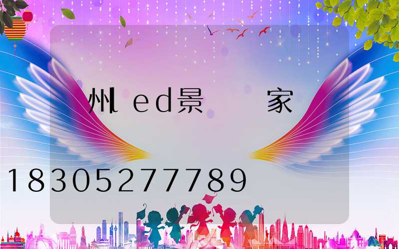 貴州led景觀燈廠家