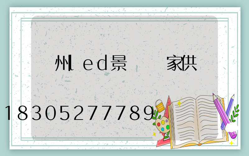 貴州led景觀燈廠家供應