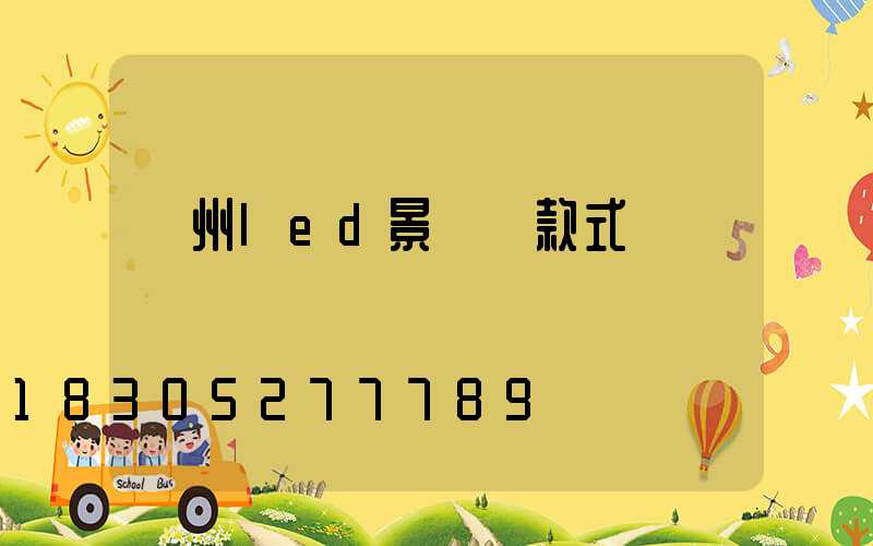 貴州led景觀燈款式