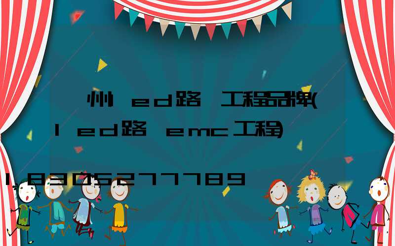 貴州led路燈工程品牌(led路燈emc工程)