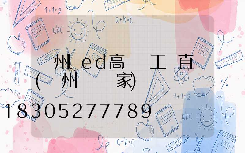 貴州led高桿燈工廠直銷(貴州燈桿廠家)