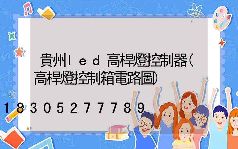 貴州led高桿燈控制器(高桿燈控制箱電路圖)