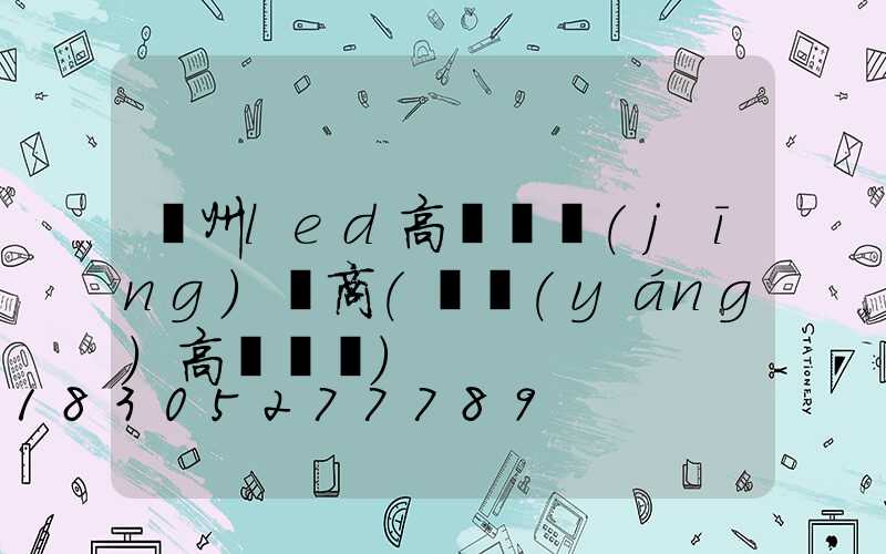 貴州led高桿燈經(jīng)銷商(貴陽(yáng)高桿燈廠)