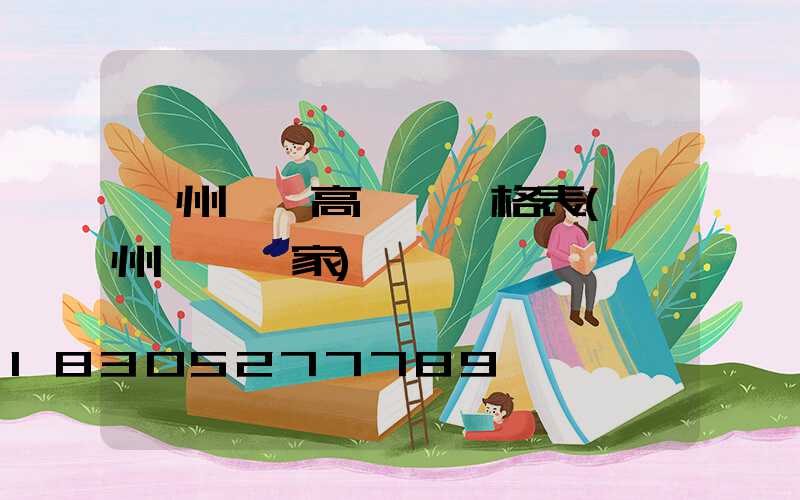 貴州一體高桿燈價格表(貴州燈桿廠家)