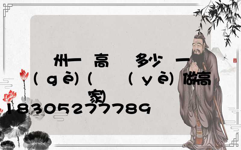 貴州一體高桿燈多少錢一個(gè)(專業(yè)做高桿燈桿廠家)