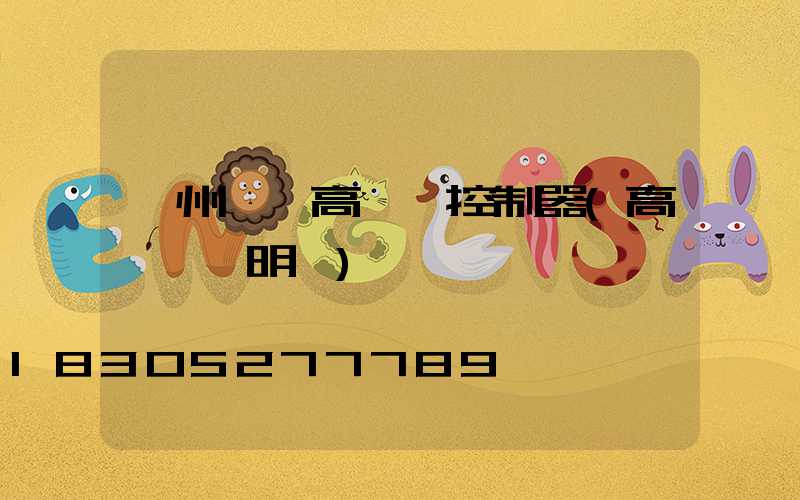 貴州一體高桿燈控制器(高桿燈說明書)