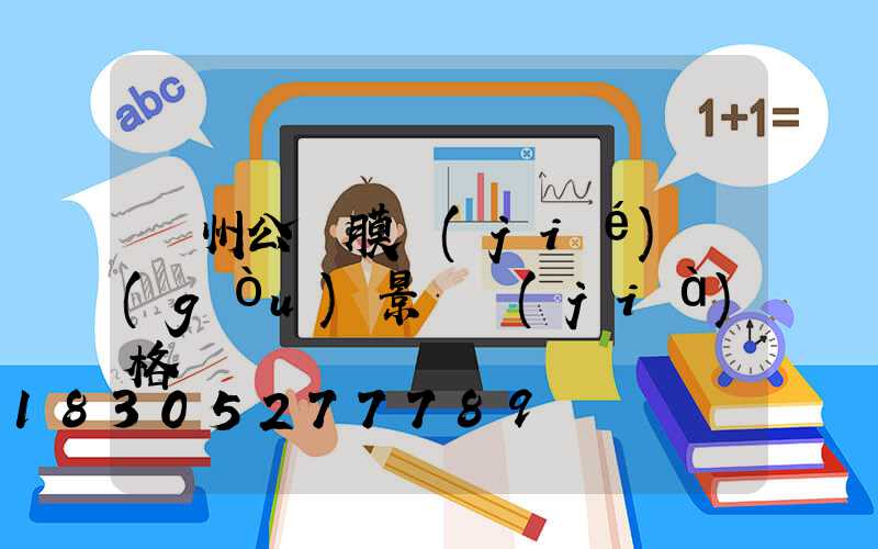 貴州公園膜結(jié)構(gòu)景觀價(jià)格