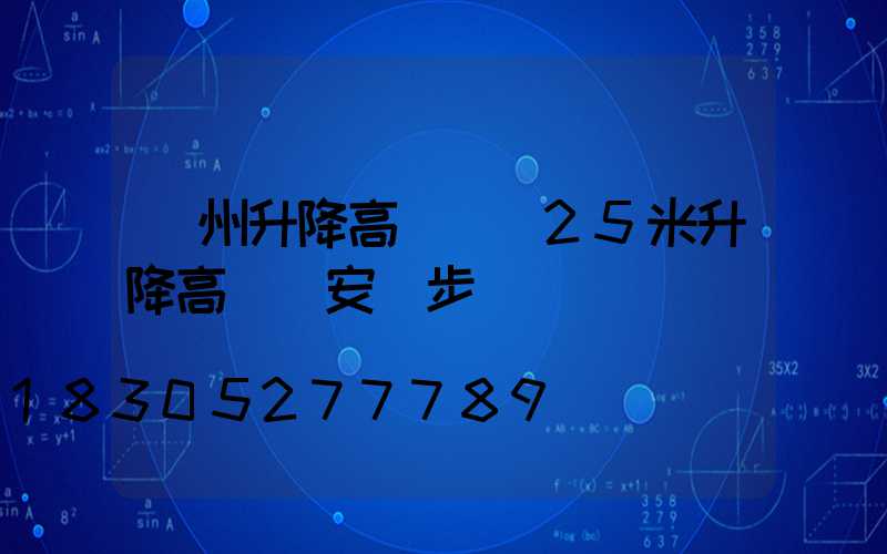 貴州升降高桿燈(25米升降高桿燈安裝步驟視頻)