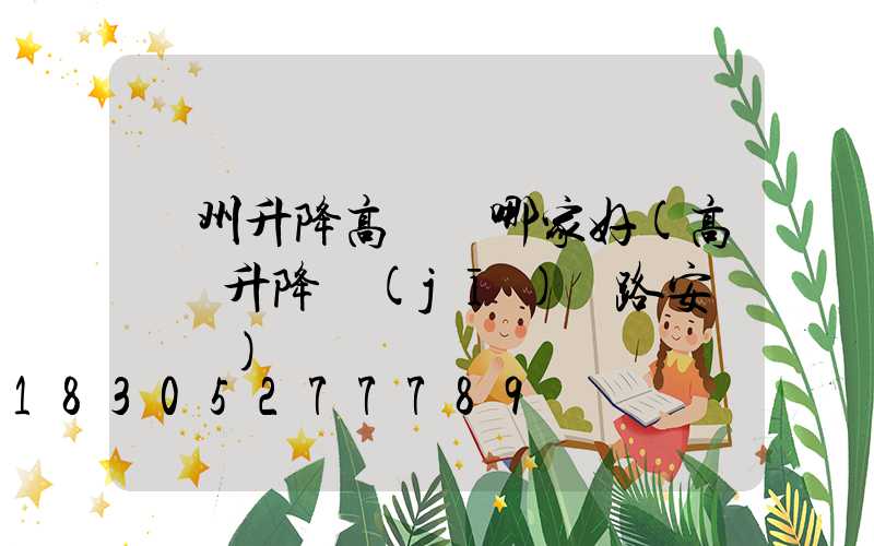 貴州升降高桿燈哪家好(高桿燈升降機(jī)線路安裝視頻)