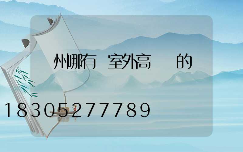 貴州哪有賣室外高桿燈的