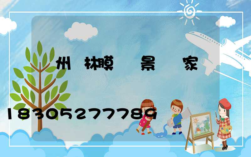 貴州園林膜結構景觀廠家