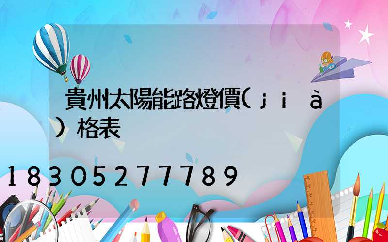 貴州太陽能路燈價(jià)格表
