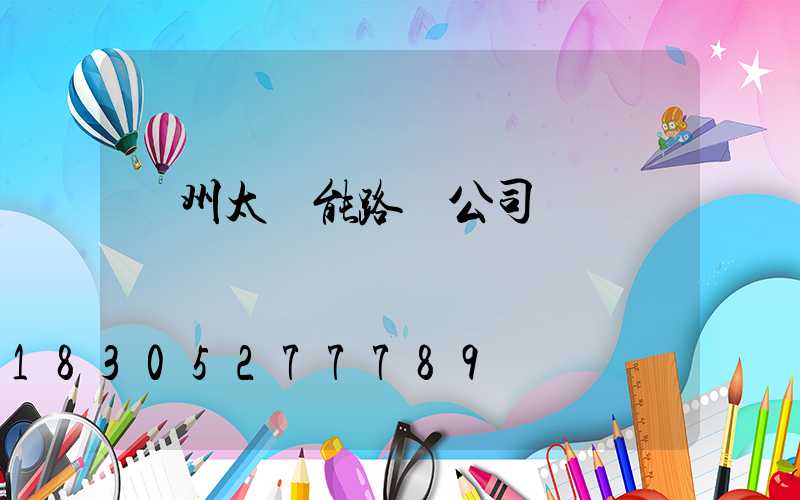 貴州太陽能路燈公司