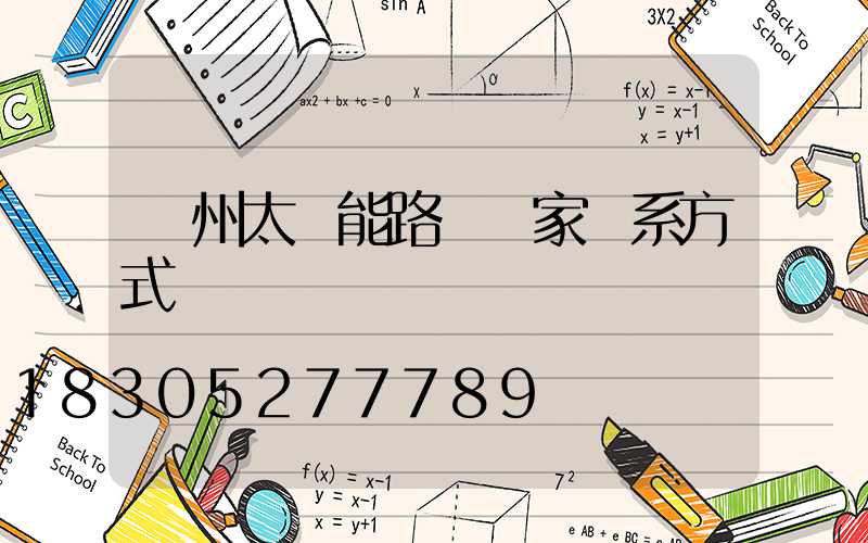 貴州太陽能路燈廠家聯系方式