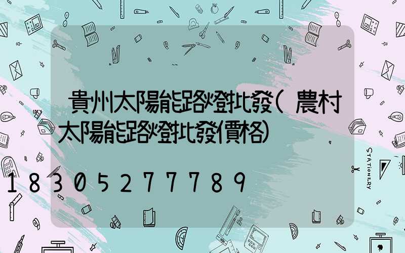 貴州太陽能路燈批發(農村太陽能路燈批發價格)