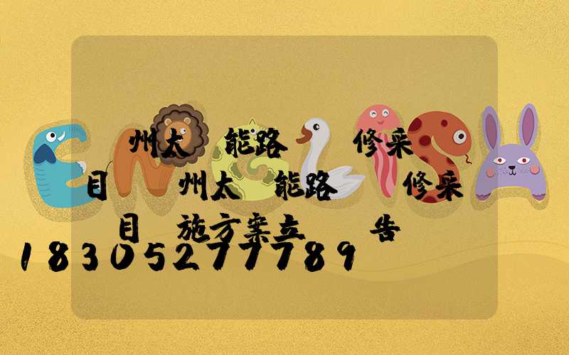 貴州太陽能路燈維修采購項目(貴州太陽能路燈維修采購項目實施方案立項報告)