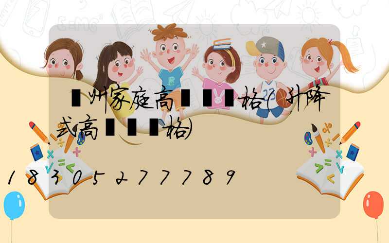 貴州家庭高桿燈價格(升降式高桿燈價格)