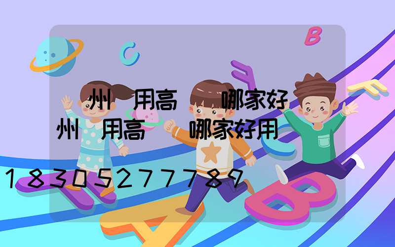 貴州實用高桿燈哪家好(貴州實用高桿燈哪家好用)