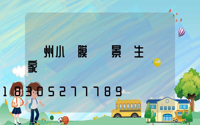 貴州小區膜結構景觀生產廠家