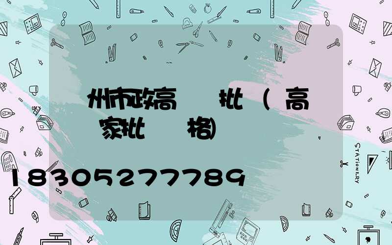 貴州市政高桿燈批發(高桿燈廠家批發價格)