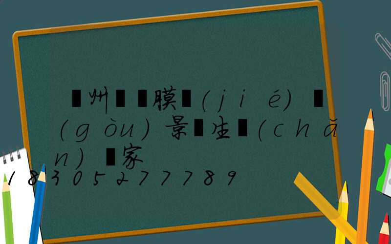貴州廣場膜結(jié)構(gòu)景觀生產(chǎn)廠家