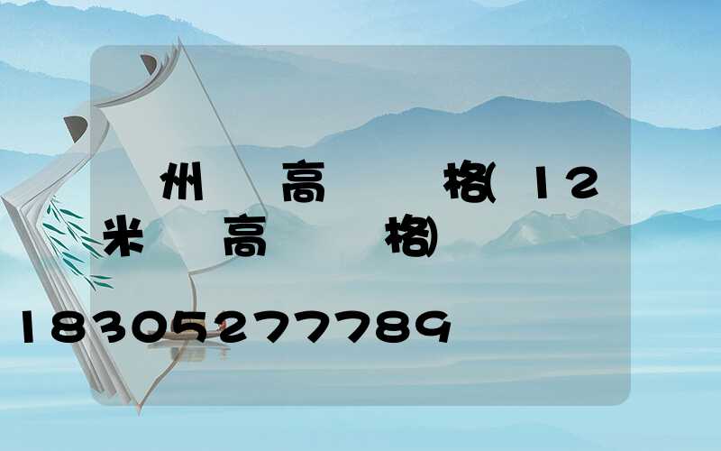 貴州廣場高桿燈價格(12米廣場高桿燈價格)