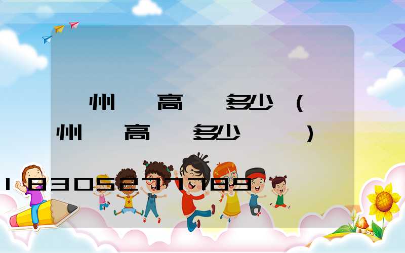 貴州廣場高桿燈多少錢(貴州廣場高桿燈多少錢一個)