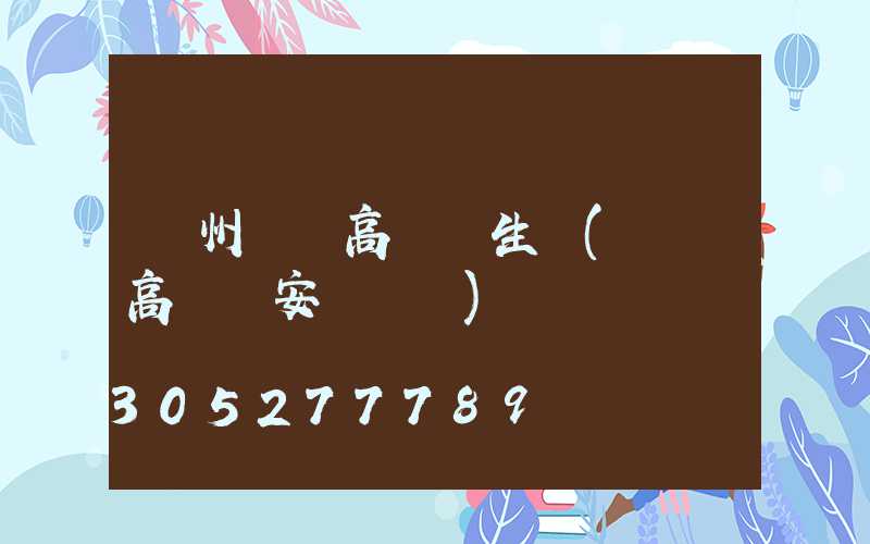 貴州廣場高桿燈生產(廣場高桿燈安裝視頻)