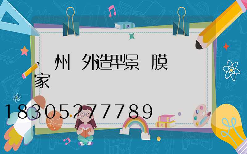 貴州戶外造型景觀膜結構廠家