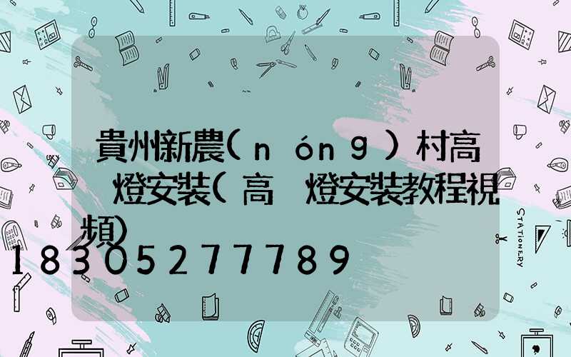 貴州新農(nóng)村高桿燈安裝(高桿燈安裝教程視頻)