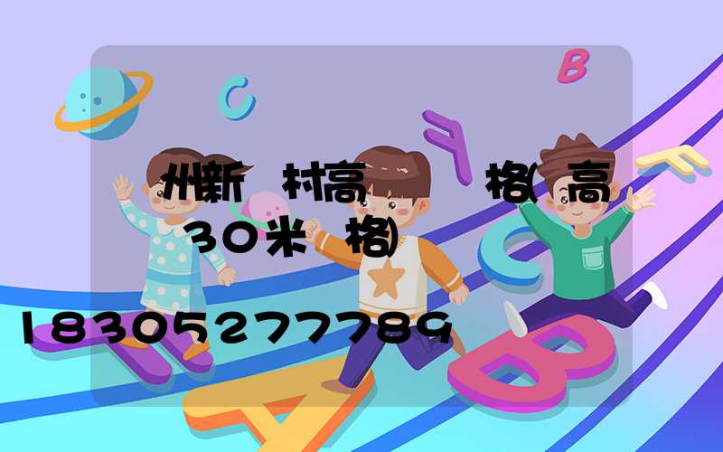 貴州新農村高桿燈價格(高桿燈30米價格)