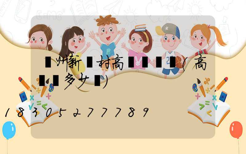 貴州新農村高桿燈價錢(高桿燈多少錢)