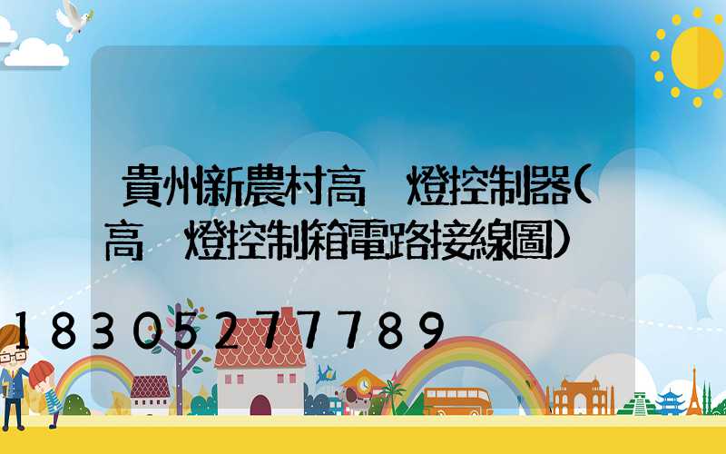 貴州新農村高桿燈控制器(高桿燈控制箱電路接線圖)