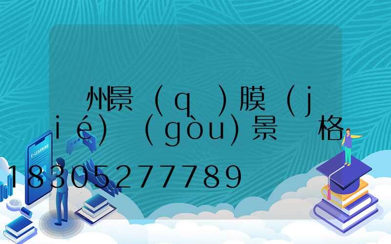 貴州景區(qū)膜結(jié)構(gòu)景觀價格