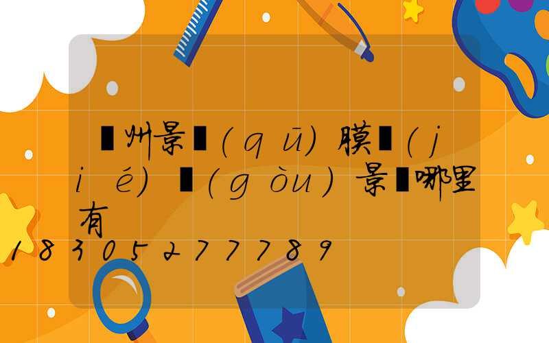 貴州景區(qū)膜結(jié)構(gòu)景觀哪里有