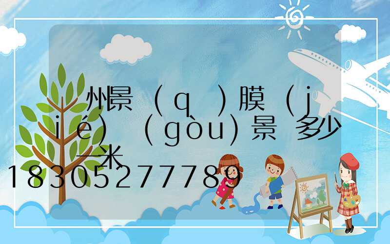 貴州景區(qū)膜結(jié)構(gòu)景觀多少錢一米