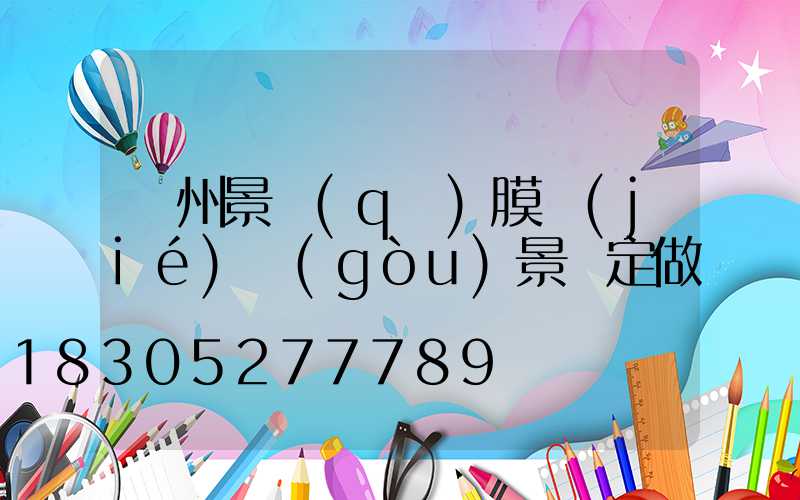 貴州景區(qū)膜結(jié)構(gòu)景觀定做