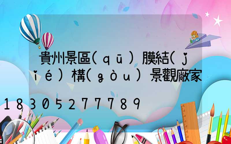 貴州景區(qū)膜結(jié)構(gòu)景觀廠家