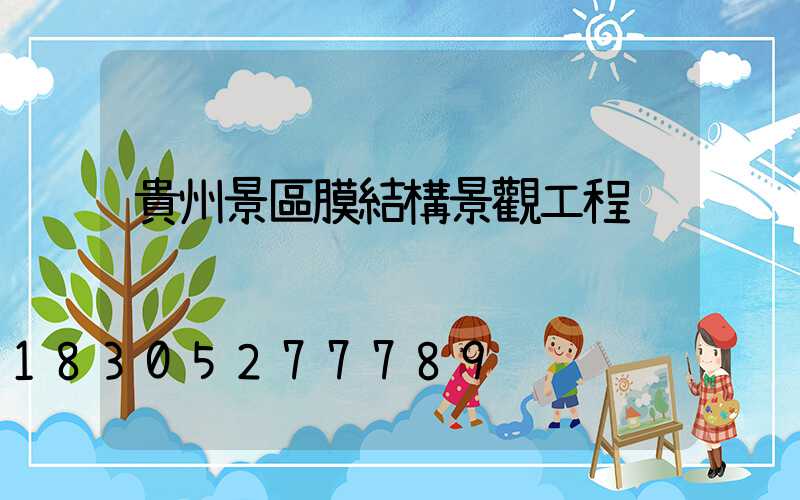 貴州景區膜結構景觀工程